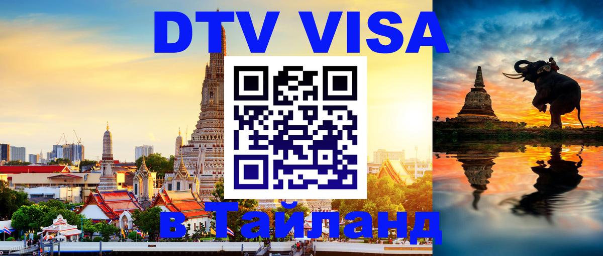 DTV (ДТВ) visa Таиланд 