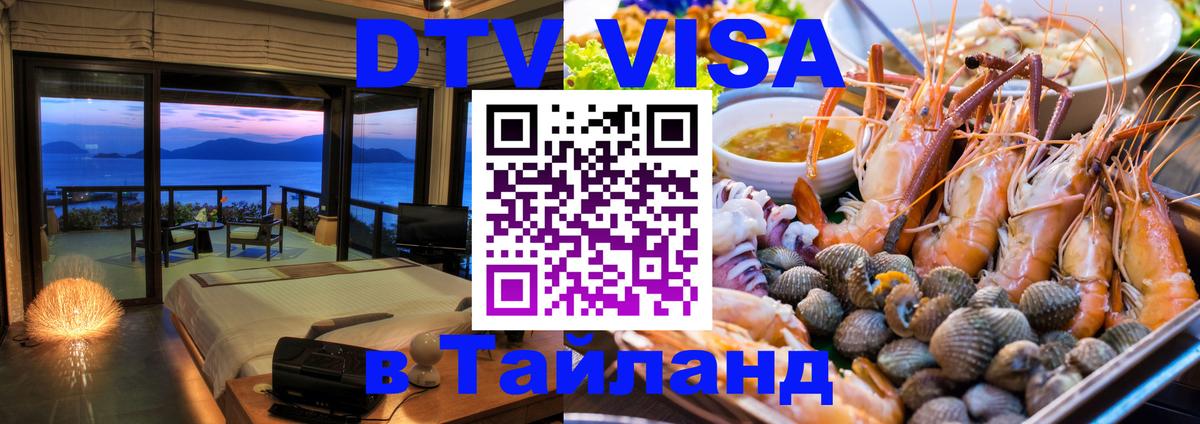 Visa ДТВ Тайланд помощь Великий Новгород 
