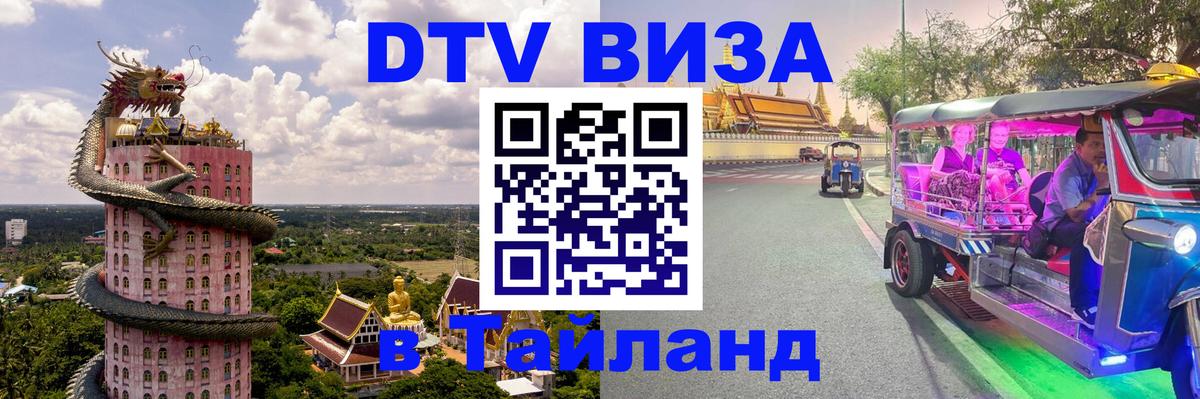 Цены на DTV визу в Таиланд — пакеты услуг, достаточно даже паспорта - Великий Новгород  19.11.2025 